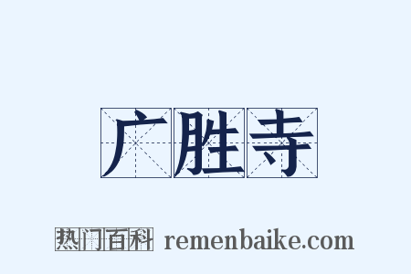 广胜寺是什么意思的图片